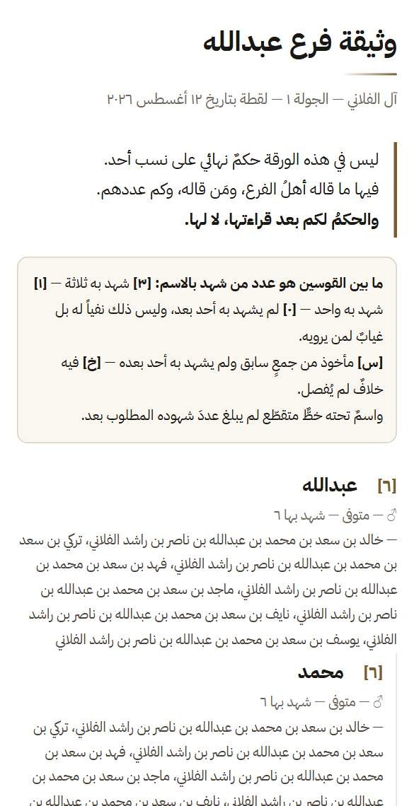 وثيقةُ فرع: اسم «عبدالله» وبجانبه [٦]، وتحته ستُّ سلاسل نسبٍ لمن ذكره.